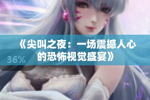 《尖叫之夜：一场震撼人心的恐怖视觉盛宴》