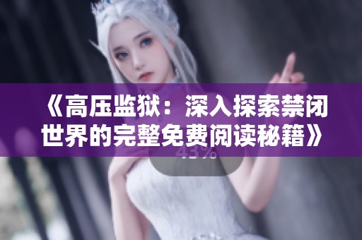 《高压监狱：深入探索禁闭世界的完整免费阅读秘籍》