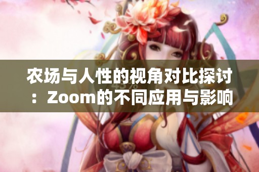 农场与人性的视角对比探讨：Zoom的不同应用与影响