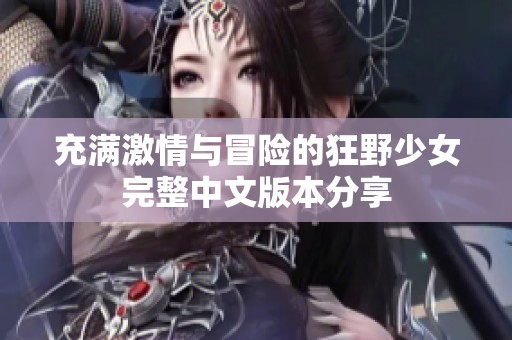 充满激情与冒险的狂野少女完整中文版本分享
