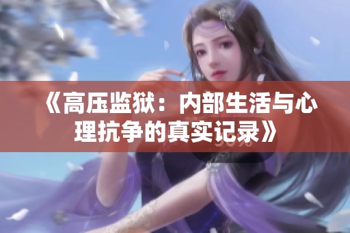《高压监狱：内部生活与心理抗争的真实记录》
