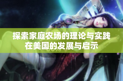 探索家庭农场的理论与实践在美国的发展与启示