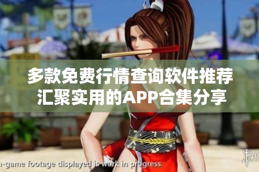 多款免费行情查询软件推荐 汇聚实用的APP合集分享