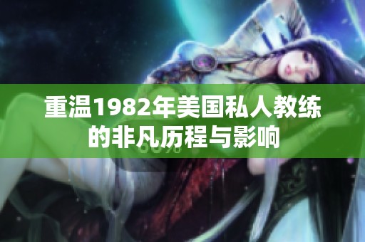 重温1982年美国私人教练的非凡历程与影响
