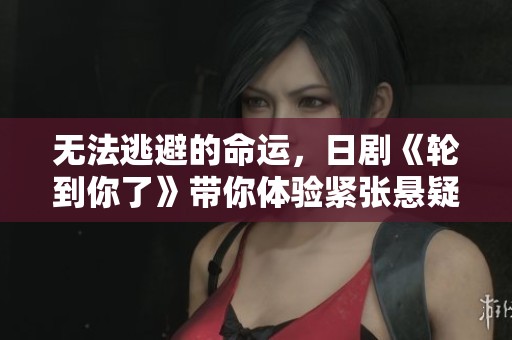 无法逃避的命运，日剧《轮到你了》带你体验紧张悬疑之旅