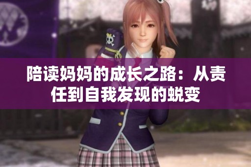 陪读妈妈的成长之路：从责任到自我发现的蜕变