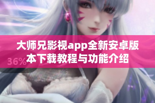 大师兄影视app全新安卓版本下载教程与功能介绍