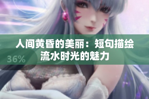 人间黄昏的美丽：短句描绘流水时光的魅力