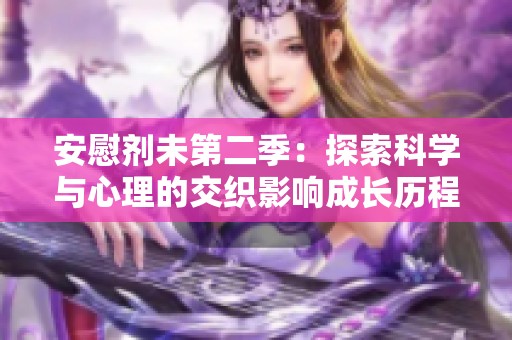 安慰剂未第二季：探索科学与心理的交织影响成长历程