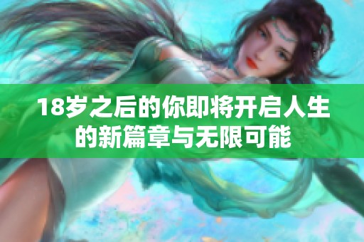 18岁之后的你即将开启人生的新篇章与无限可能