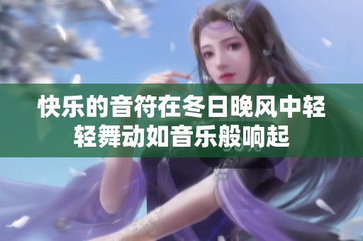 快乐的音符在冬日晚风中轻轻舞动如音乐般响起