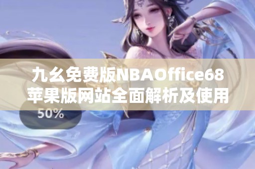 九幺免费版NBAOffice68苹果版网站全面解析及使用指南