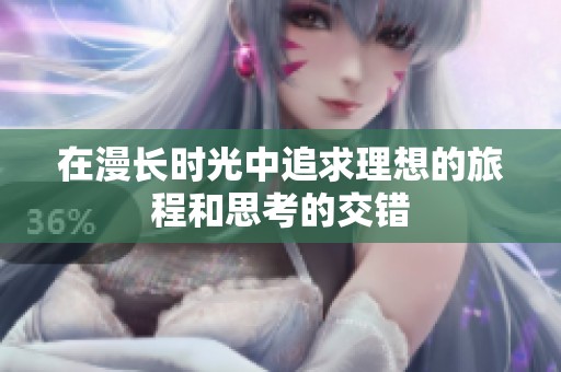 在漫长时光中追求理想的旅程和思考的交错