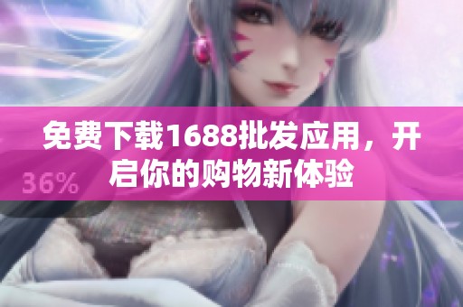 免费下载1688批发应用，开启你的购物新体验