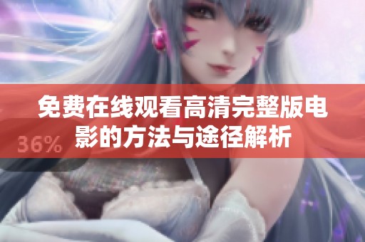 免费在线观看高清完整版电影的方法与途径解析