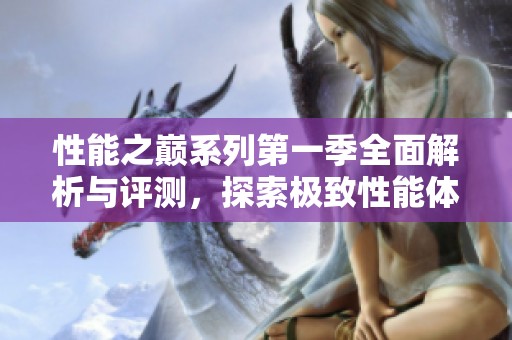 性能之巅系列第一季全面解析与评测，探索极致性能体验