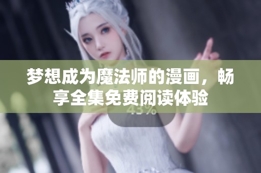 梦想成为魔法师的漫画，畅享全集免费阅读体验