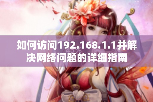 如何访问192.168.1.1并解决网络问题的详细指南