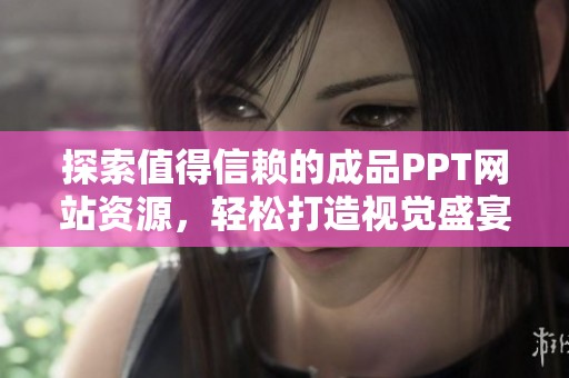 探索值得信赖的成品PPT网站资源，轻松打造视觉盛宴