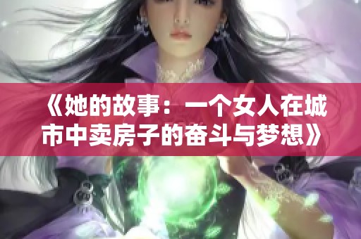 《她的故事：一个女人在城市中卖房子的奋斗与梦想》