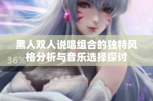 黑人双人说唱组合的独特风格分析与音乐选择探讨