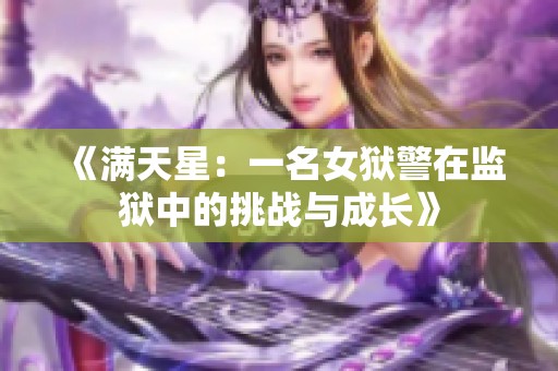 《满天星：一名女狱警在监狱中的挑战与成长》