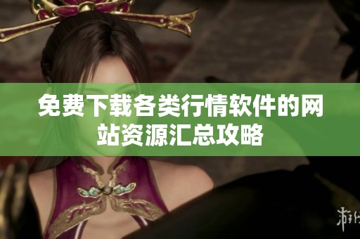 免费下载各类行情软件的网站资源汇总攻略