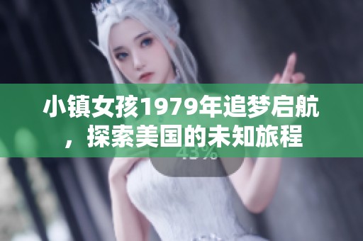 小镇女孩1979年追梦启航，探索美国的未知旅程
