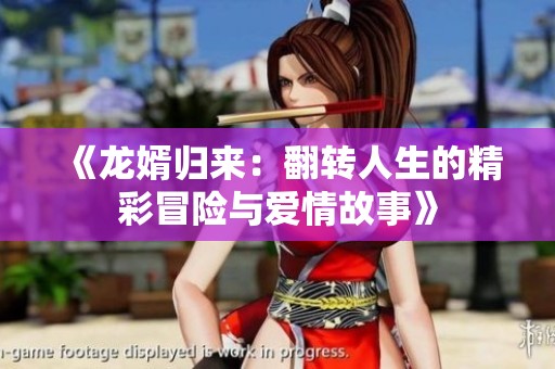 《龙婿归来：翻转人生的精彩冒险与爱情故事》