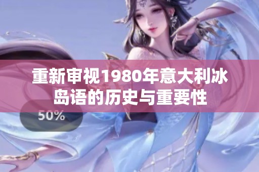 重新审视1980年意大利冰岛语的历史与重要性