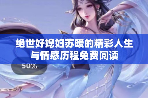 绝世好媳妇苏暖的精彩人生与情感历程免费阅读