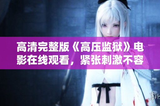 高清完整版《高压监狱》电影在线观看，紧张刺激不容错过
