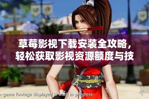 草莓影视下载安装全攻略，轻松获取影视资源额度与技巧分享