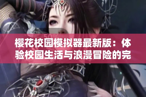 樱花校园模拟器最新版：体验校园生活与浪漫冒险的完美结合