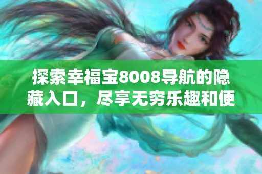 探索幸福宝8008导航的隐藏入口，尽享无穷乐趣和便利服务