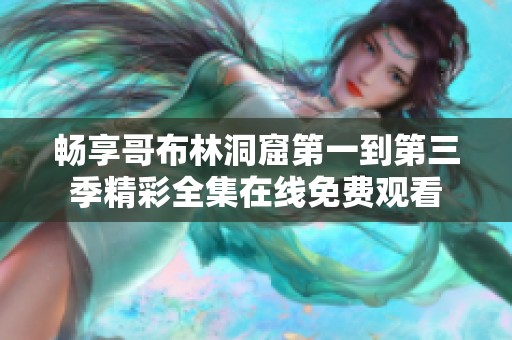 畅享哥布林洞窟第一到第三季精彩全集在线免费观看