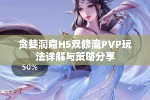 贪婪洞窟H5双修流PVP玩法详解与策略分享