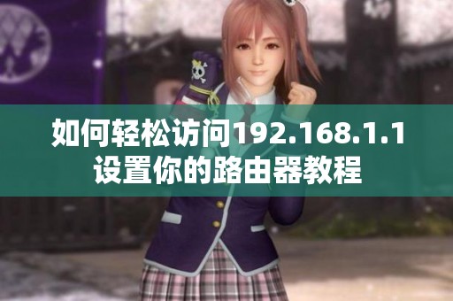 如何轻松访问192.168.1.1设置你的路由器教程