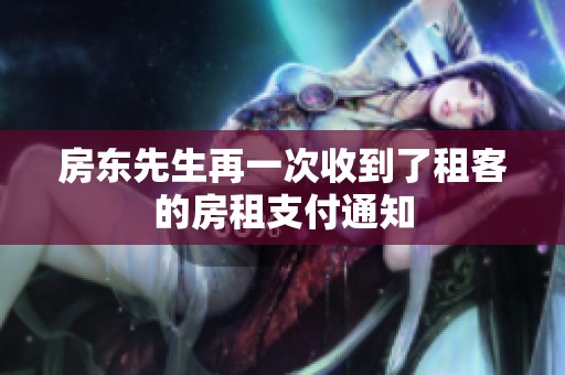 房东先生再一次收到了租客的房租支付通知