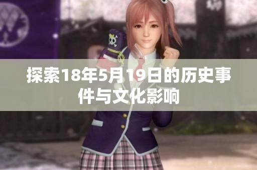 探索18年5月19日的历史事件与文化影响