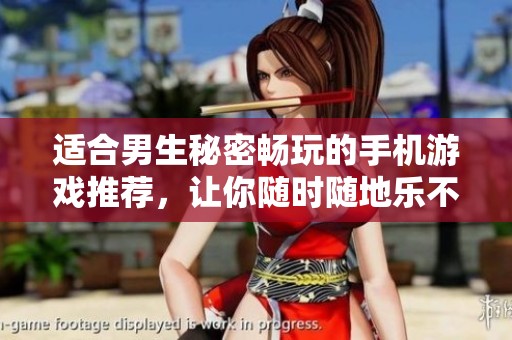 适合男生秘密畅玩的手机游戏推荐，让你随时随地乐不停