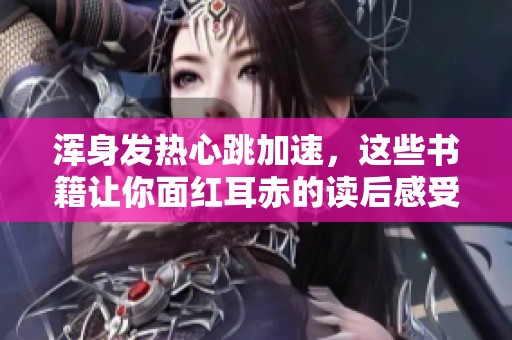 浑身发热心跳加速，这些书籍让你面红耳赤的读后感受