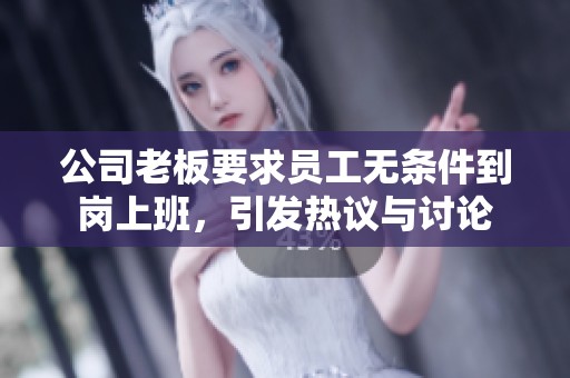 公司老板要求员工无条件到岗上班，引发热议与讨论