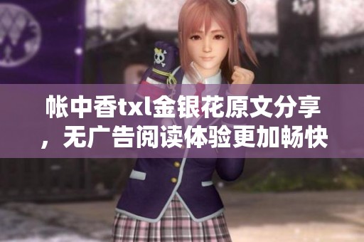 帐中香txl金银花原文分享，无广告阅读体验更加畅快