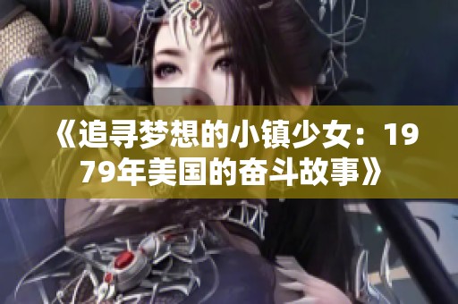 《追寻梦想的小镇少女：1979年美国的奋斗故事》