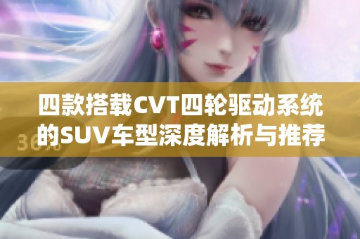 四款搭载CVT四轮驱动系统的SUV车型深度解析与推荐