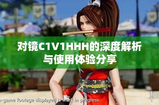 对镜C1V1HHH的深度解析与使用体验分享