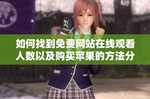 如何找到免费网站在线观看人数以及购买苹果的方法分享