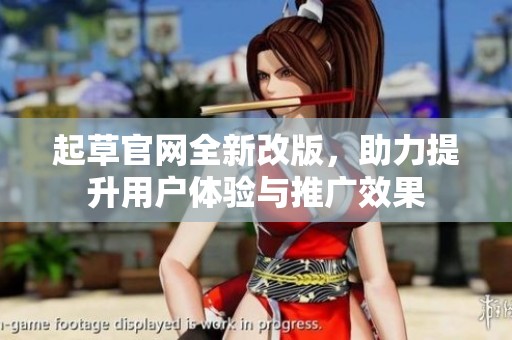 起草官网全新改版，助力提升用户体验与推广效果