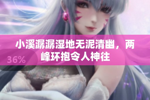 小溪潺潺湿地无泥清幽，两峰环抱令人神往